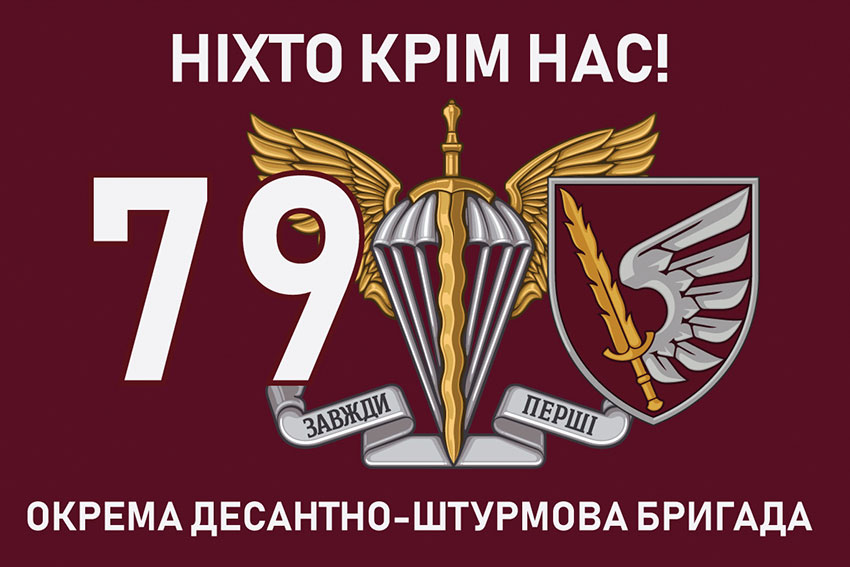 Прапор 79 ОДШБр ДШВ ЗСУ «Ніхто крім нас!»