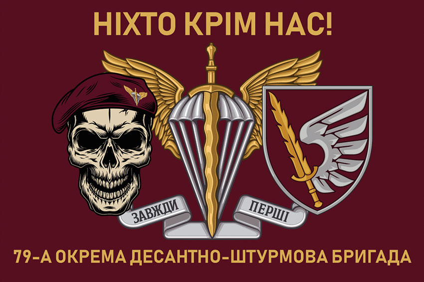 Прапор 79 ОДШБр ДШВ ЗСУ «Ніхто крім нас!»
