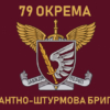 prapor-79-odshbr-dshv-zsu-3.jpg
