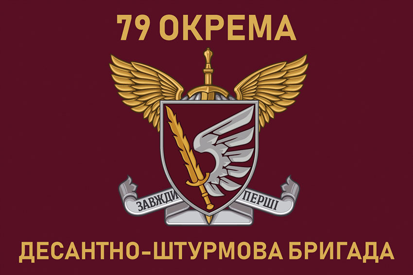 Прапор 79 ОДШБр ДШВ ЗСУ