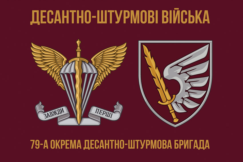 Прапор 79 ОДШБр ДШВ ЗСУ