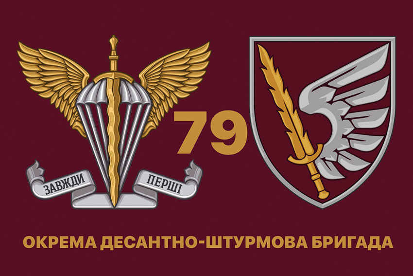 Прапор 79 ОДШБр ДШВ ЗСУ