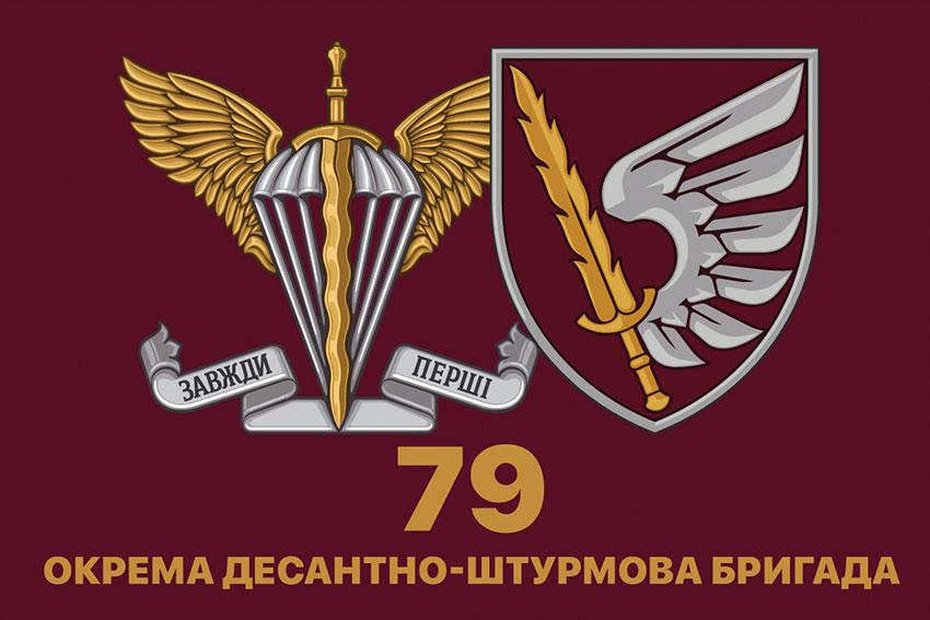 Прапор 79 ОДШБр ДШВ ЗСУ