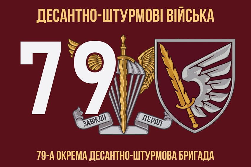 Прапор 79 ОДШБр ДШВ ЗСУ