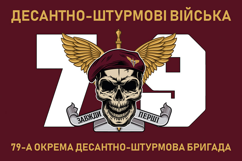 Прапор 79 ОДШБр ДШВ ЗСУ