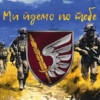 prapor-79-odshbr-dshv-zsu-my-idemo-po-tebe.jpg