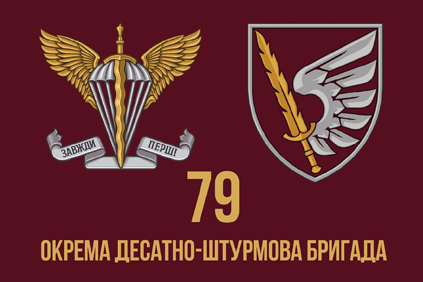 Прапор 79 окремої десантно-штурмової бригади (79 ОДШБр) ДШВ ЗСУ