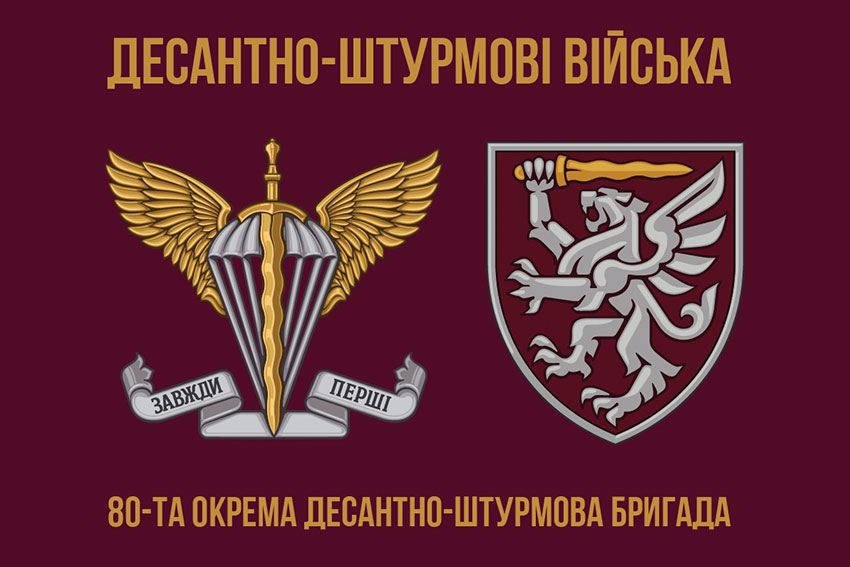 Флаг 80-й отдельной десантной бригады Десантных войск Вооруженных сил Украины