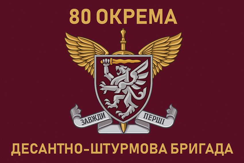 Прапор 80 ОДШБр ДШВ ЗСУ