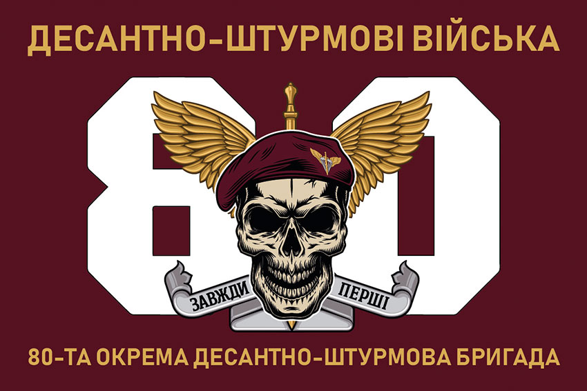 Флаг 80-й отдельной десантной бригады Десантных войск Вооруженных сил Украины