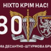 prapor-80-odshbr-dshv-zsu-13-nikhto-krim-nas