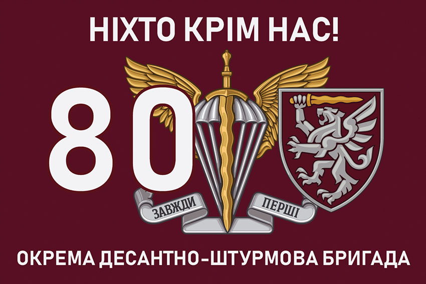 Флаг 80-й отдельной десантной бригады Десантных войск Вооружённых сил Украины «Никто, кроме нас!»
