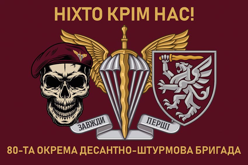 Прапор 80 ОДШБр ДШВ ЗСУ 1«Ніхто крім нас!»