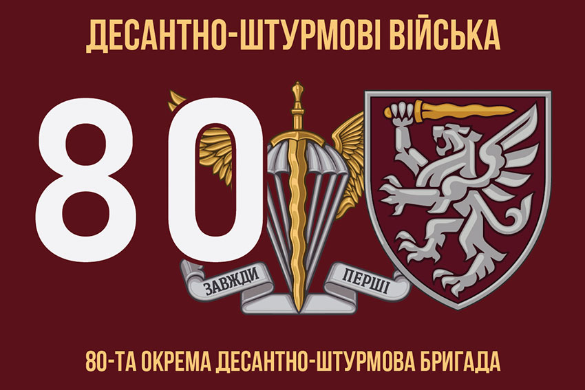 Флаг 80-й отдельной десантной бригады Десантных войск Вооруженных сил Украины