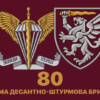 prapor-80-odshbr-dshv-zsu-7