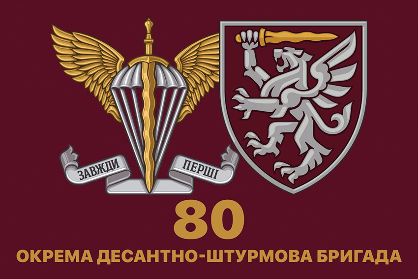 Флаг 80-й отдельной десантной бригады Десантных войск Вооруженных сил Украины