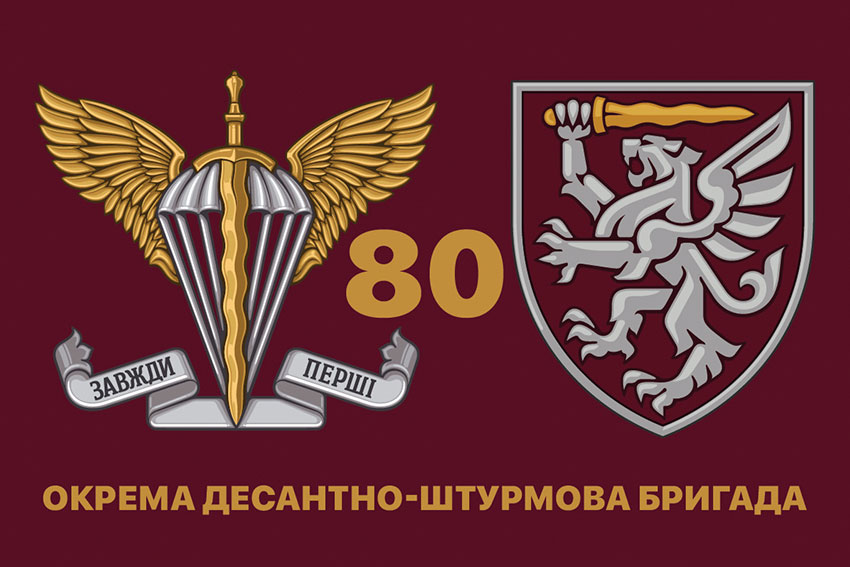 Флаг 80-й отдельной десантной бригады Десантных войск Вооруженных сил Украины