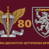 prapor-80-odshbr-dshv-zsu-8.jpg