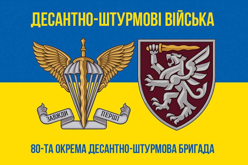 Флаг 80-й отдельной десантной бригады Десантных войск Вооруженных сил Украины — сине-желтый