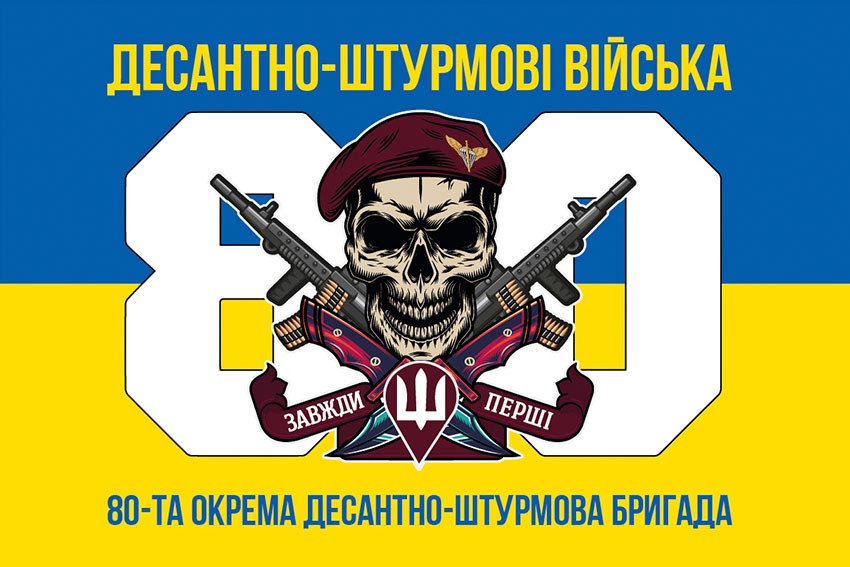 Флаг 80-й отдельной десантной бригады Десантных войск Вооруженных сил Украины — сине-желтый