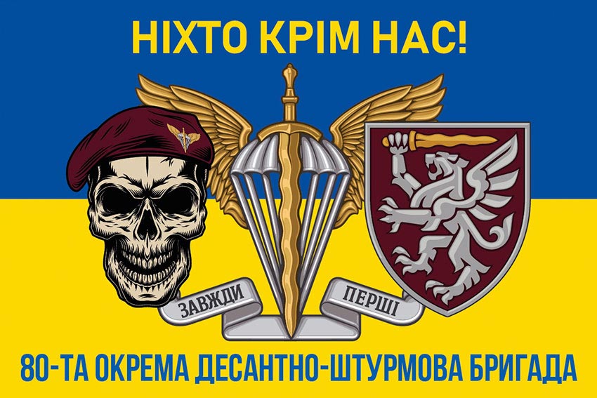 Флаг 80-й отдельной десантной бригады Десантных войск Вооруженных сил Украины — сине-желтый с надписью «Никто, кроме нас!»