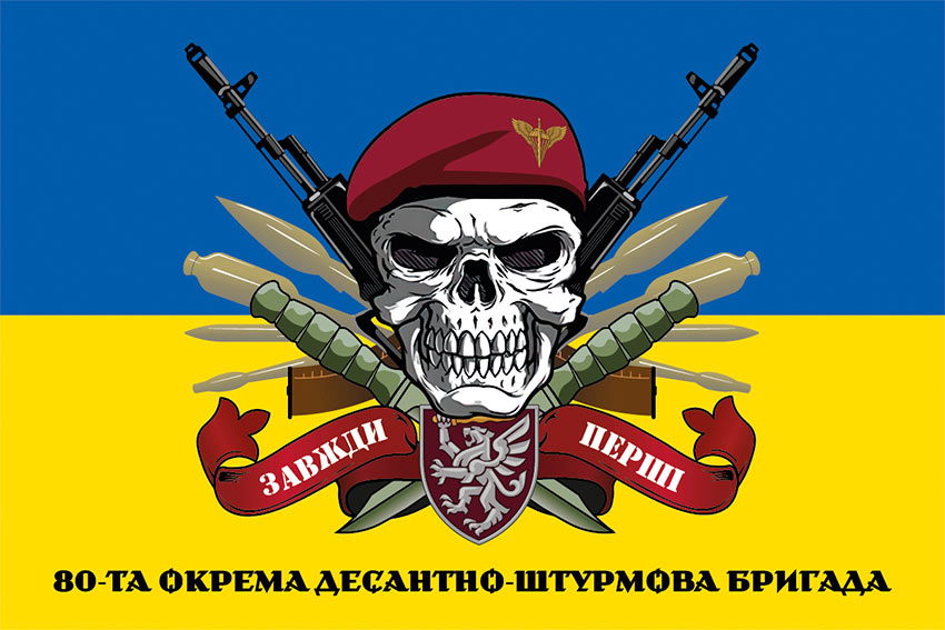 Прапор 80 ОДШБр (окрема десантно-штурмова Галицька бригада) ДШВ ЗСУ «Завжди перші» синьо-жовтий