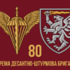 prapor-80-okremoi-desantno-shturmovoi-bryhady-80-odshbr-dshv-zsu-1