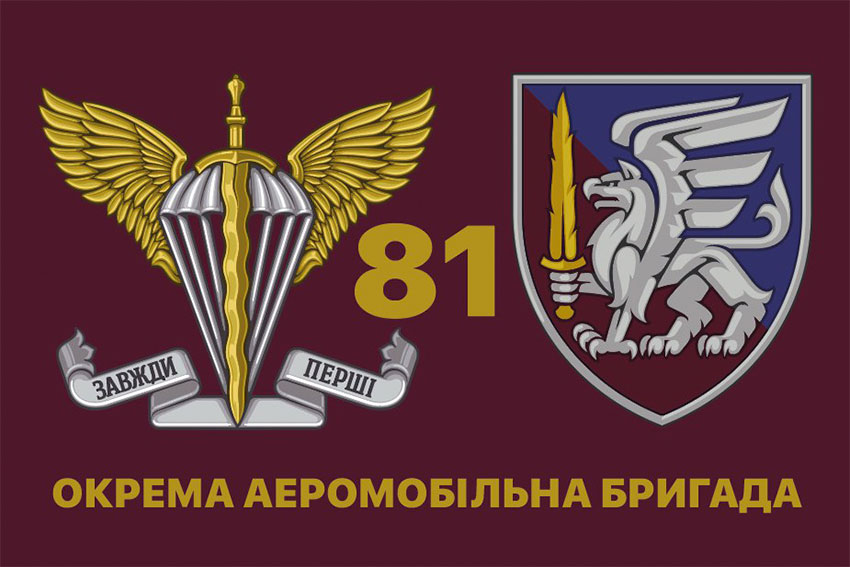 Прапор 81 окремої аеромобільної бригади (81 ОАеМБр) ДШВ ЗСУ