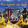 prapor-81-oaembr-dshv-zsu-my-idemo-po-tebe.jpg
