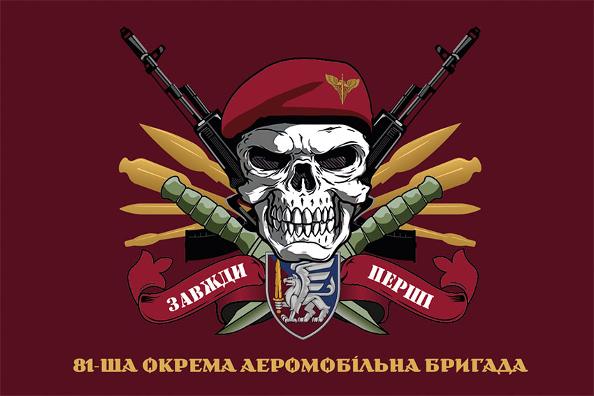 Прапор 81 ОАеМБр (окрема аеромобільна Слобожанська бригада) ДШВ ЗСУ «Завжди перші» бордовий