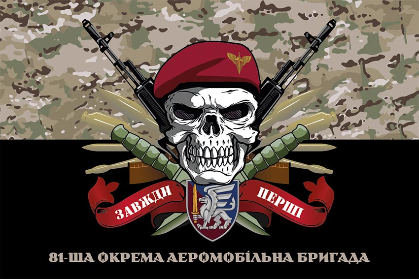 Прапор 81 ОАеМБр (окрема аеромобільна Слобожанська бригада) ДШВ ЗСУ «Завжди перші» камуфляж-чорний