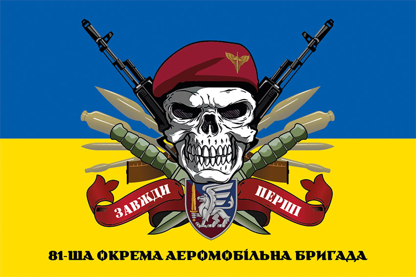 Прапор 81 ОАеМБр (окрема аеромобільна Слобожанська бригада) ДШВ ЗСУ «Завжди перші» синьо-жовтий