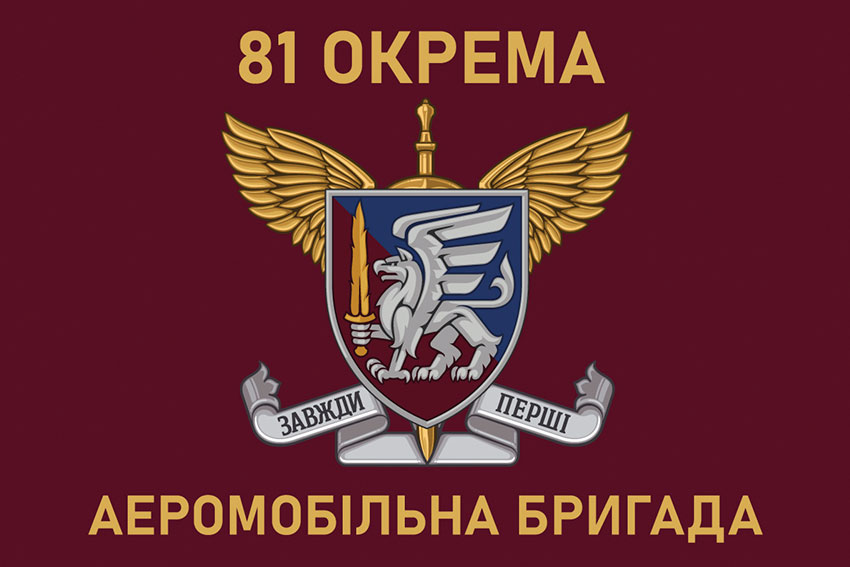 Прапор 81 окремої аеромобільної бригади (81 ОАеМБр) ДШВ ЗСУ