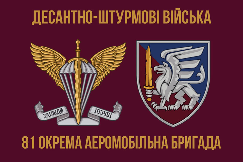 Прапор 81 окремої аеромобільної бригади (81 ОАеМБр) ДШВ ЗСУ