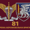 prapor-81-okremoi-aeromobilnoi-bryhady-81-oaembr-dshv-zsu-5