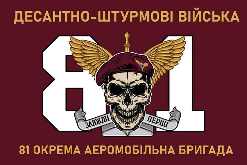 Прапор 81 окремої аеромобільної бригади (81 ОАеМБр) ДШВ ЗСУ