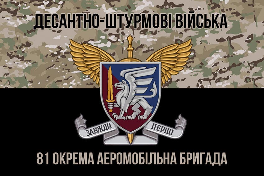 Прапор 81 окремої аеромобільної бригади (81 ОАеМБр) ДШВ ЗСУ камуфляж-чорний