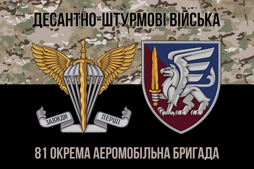 Прапор 81 окремої аеромобільної бригади (81 ОАеМБр) ДШВ ЗСУ камуфляж-чорний