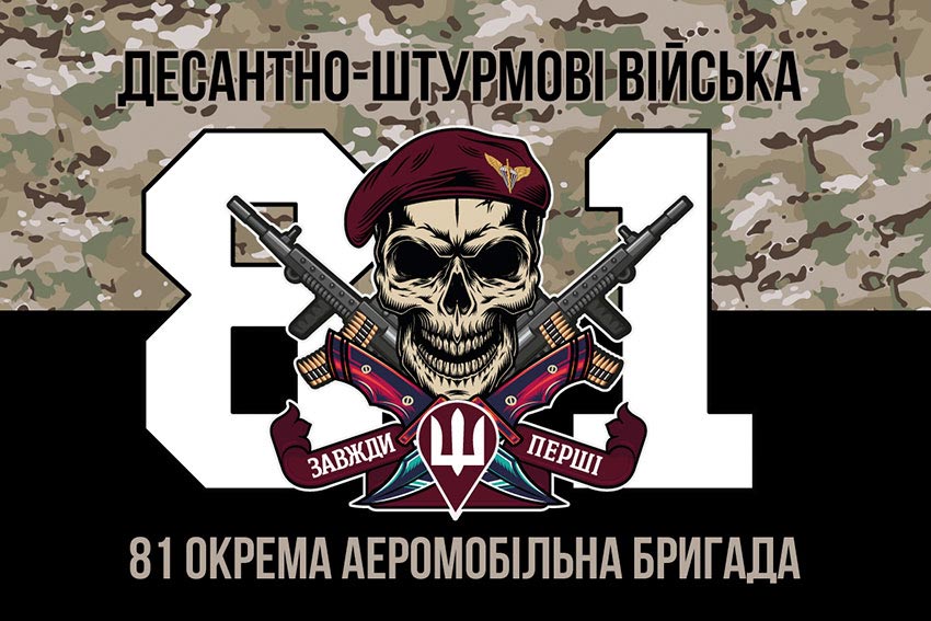 Прапор 81 окремої аеромобільної бригади (81 ОАеМБр) ДШВ ЗСУ камуфляж-чорний