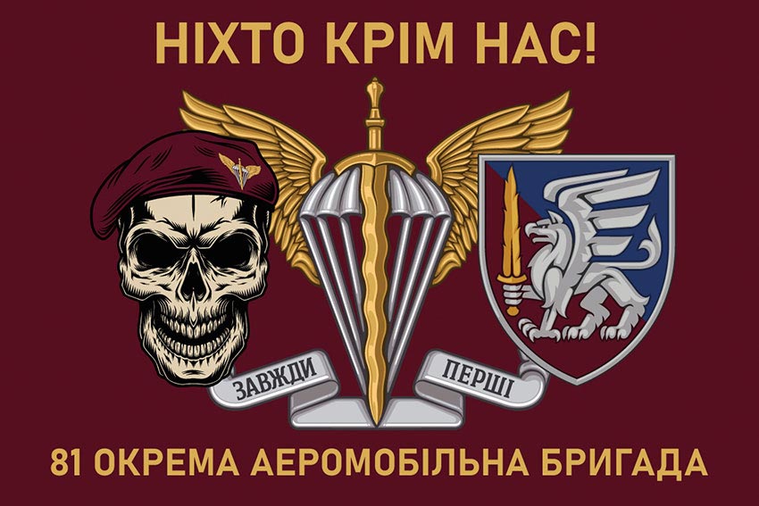 Прапор 81 окремої аеромобільної бригади (81 ОАеМБр) ДШВ ЗСУ «Ніхто крім нас!»