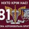 prapor-81-okremoi-aeromobilnoi-bryhady-81-oaembr-dshv-zsu-nikhto-krim-nas.jpg