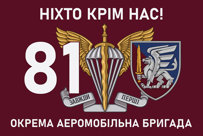 Прапор 81 окремої аеромобільної бригади (81 ОАеМБр) ДШВ ЗСУ «Ніхто крім нас!»