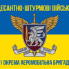 prapor-81-okremoi-aeromobilnoi-bryhady-81-oaembr-dshv-zsu-syno-zhovtyi-2.jpg