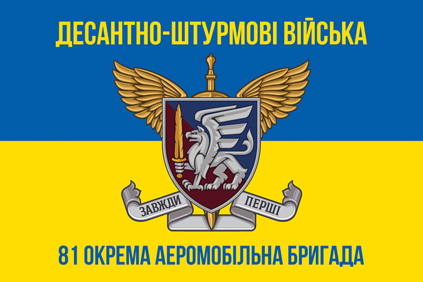 Прапор 81 окремої аеромобільної бригади (81 ОАеМБр) ДШВ ЗСУ синьо-жовтий