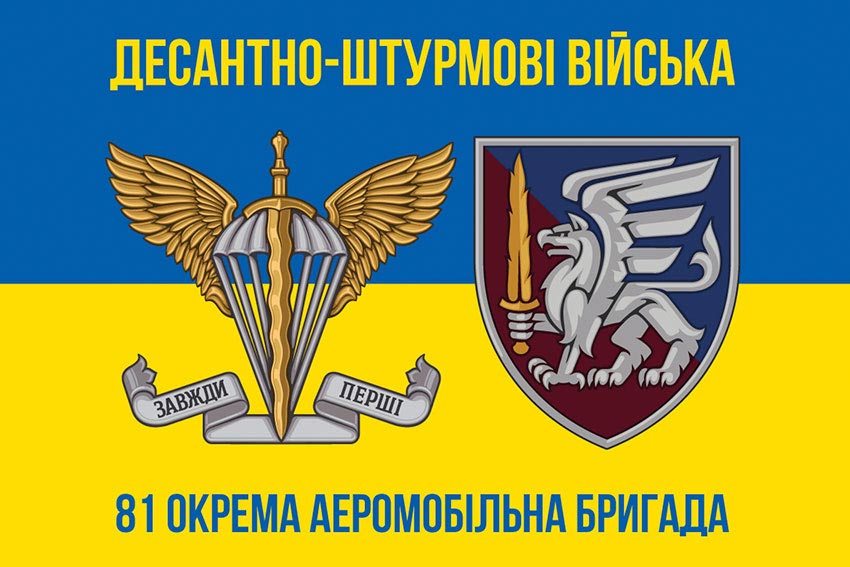 Прапор 81 окремої аеромобільної бригади (81 ОАеМБр) ДШВ ЗСУ синьо-жовтий