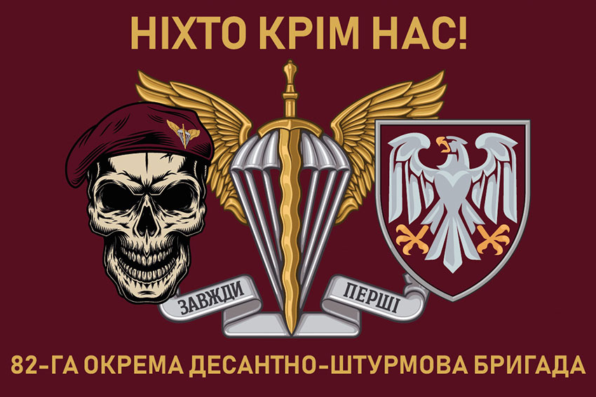 Прапор 82 ОДШБр ДШВ ЗСУ «Ніхто крім нас!»