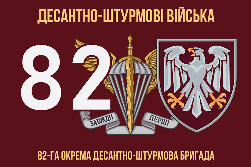 Прапор 82 ОДШБр ДШВ ЗСУ