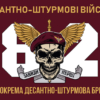prapor-82-odshbr-dshv-zsu-8-1.jpg