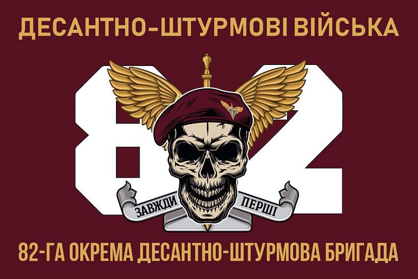 Прапор 82 ОДШБр ДШВ ЗСУ