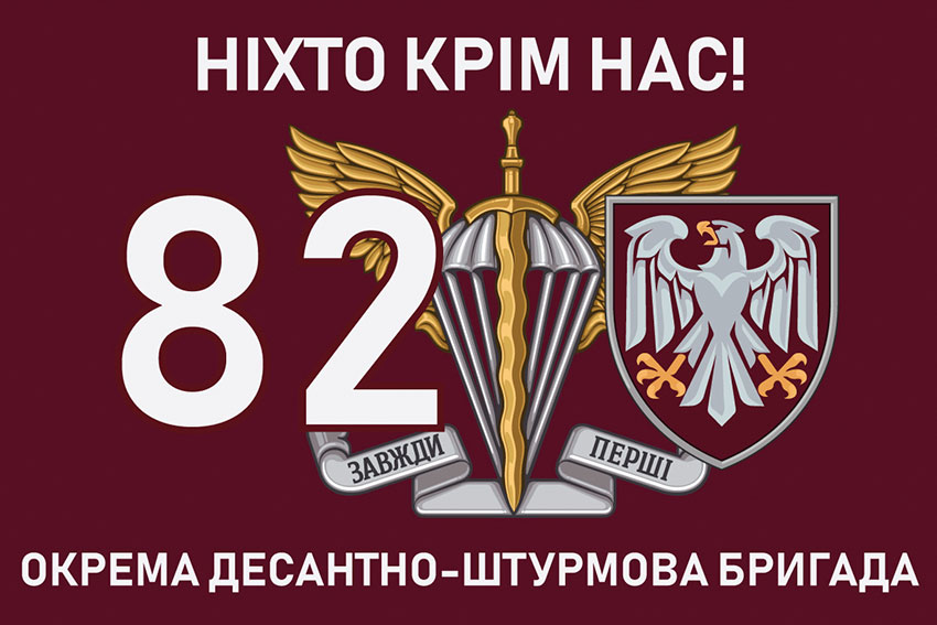 Прапор 82 ОДШБр ДШВ ЗСУ «Ніхто крім нас!»